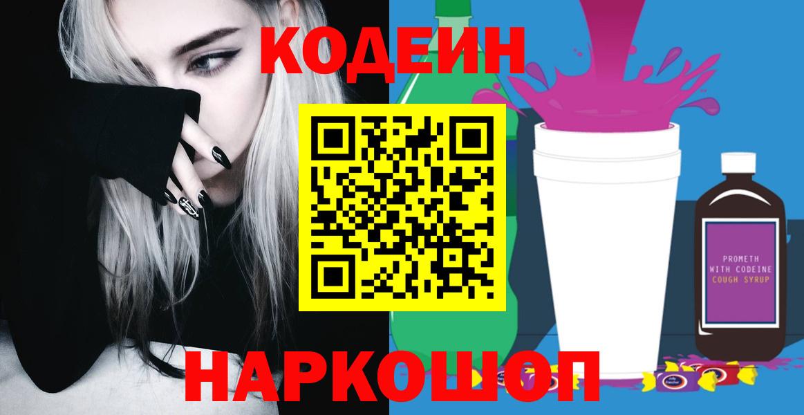 закладка  Кодеиновый сироп Lean Purple Drank  Вход с VPN  Еманжелинск  Кодеин Purple Drank 
