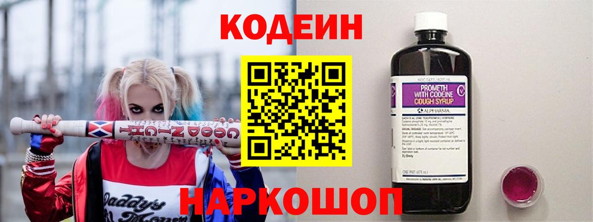 Codein напиток Lean (лин) Еманжелинск